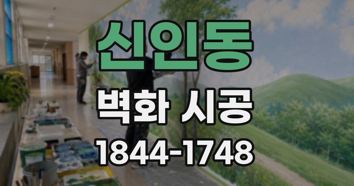 신인동 벽화 시공