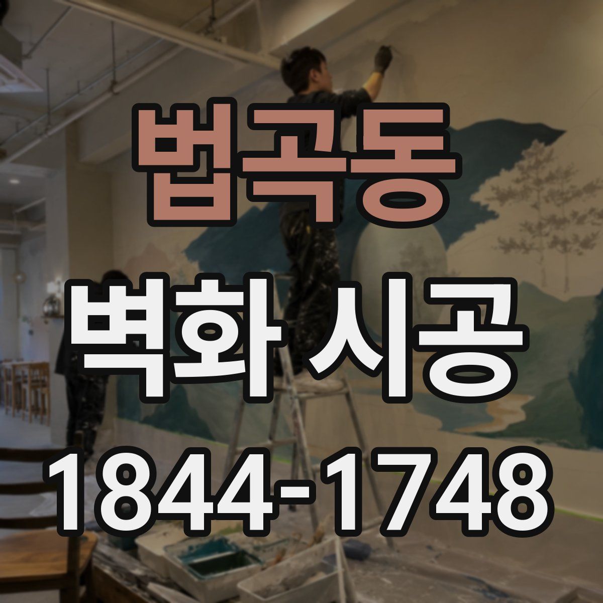법곡동 벽화 시공