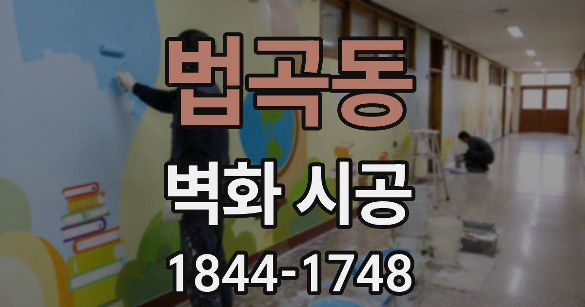 법곡동 벽화 시공