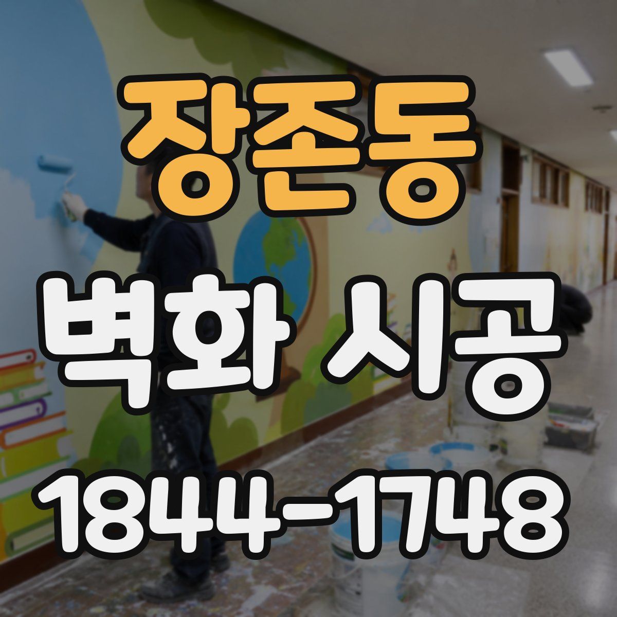 장존동 벽화 시공