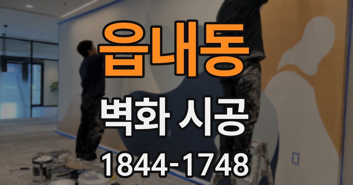 읍내동 벽화 시공