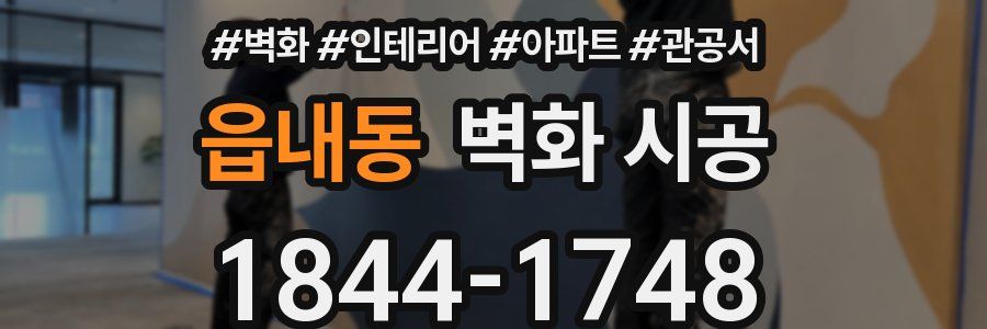 읍내동 벽화 시공