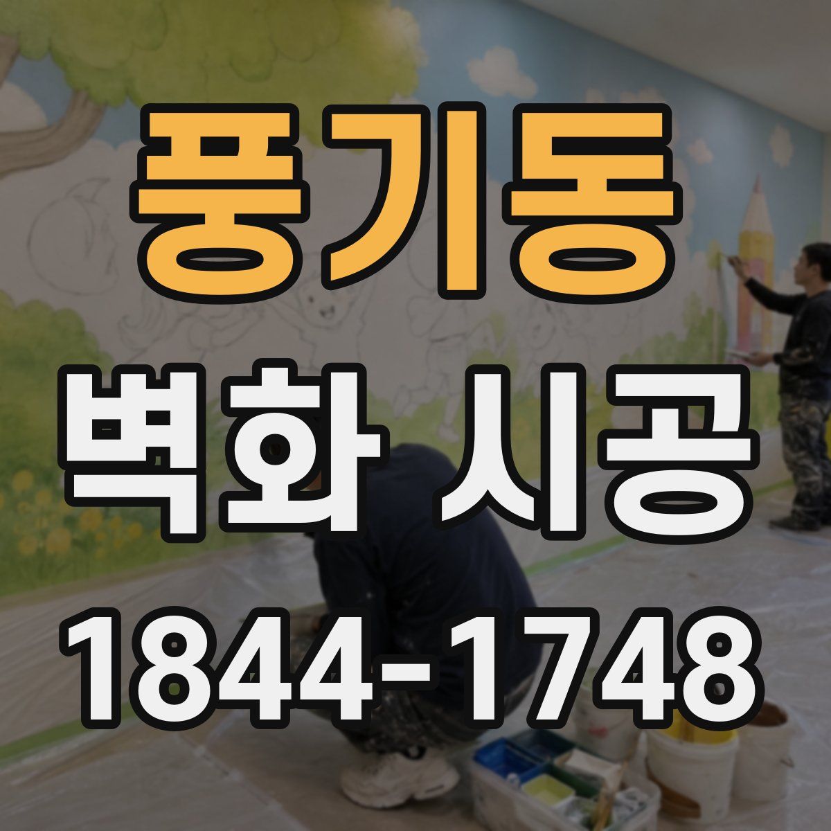 풍기동 벽화 시공