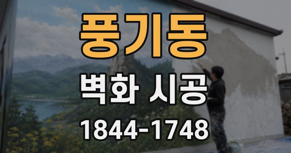 풍기동 벽화 시공