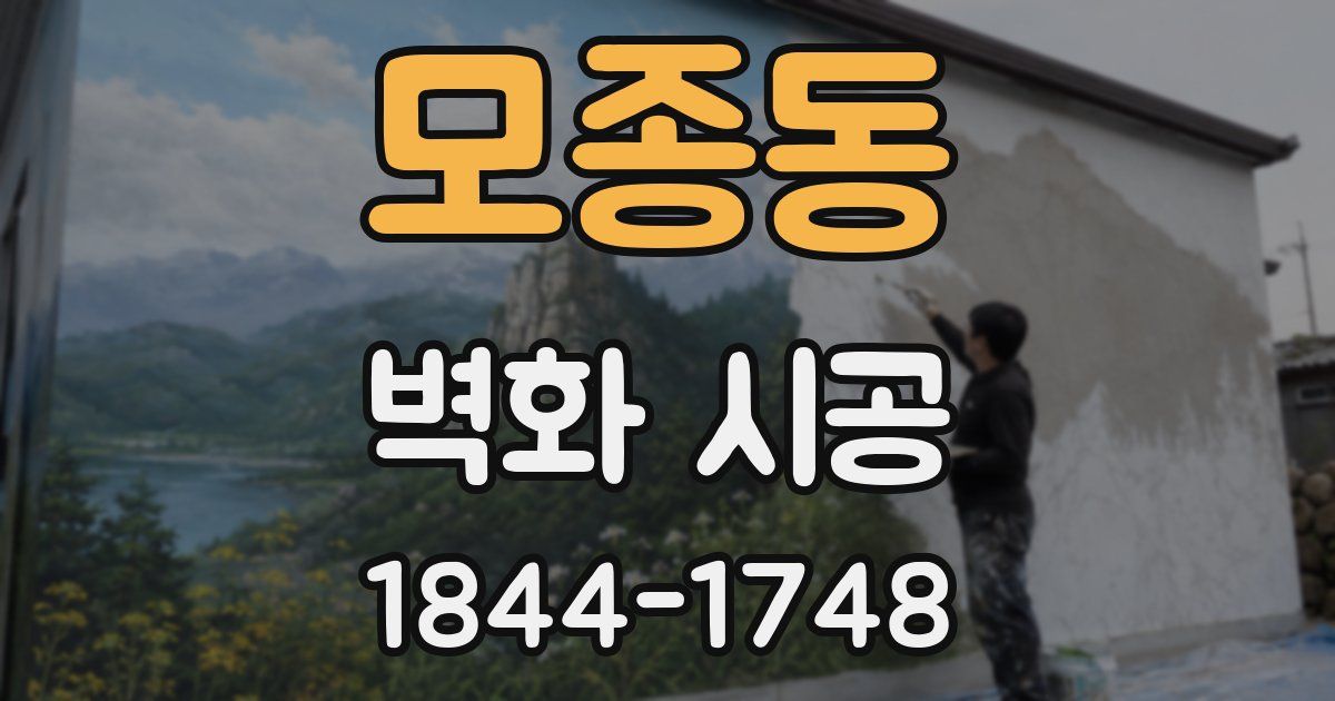 모종동 벽화 시공