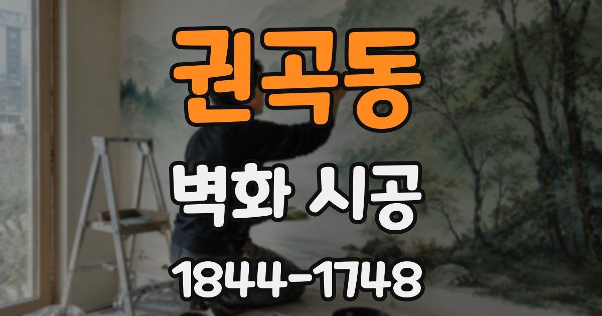 권곡동 벽화 시공