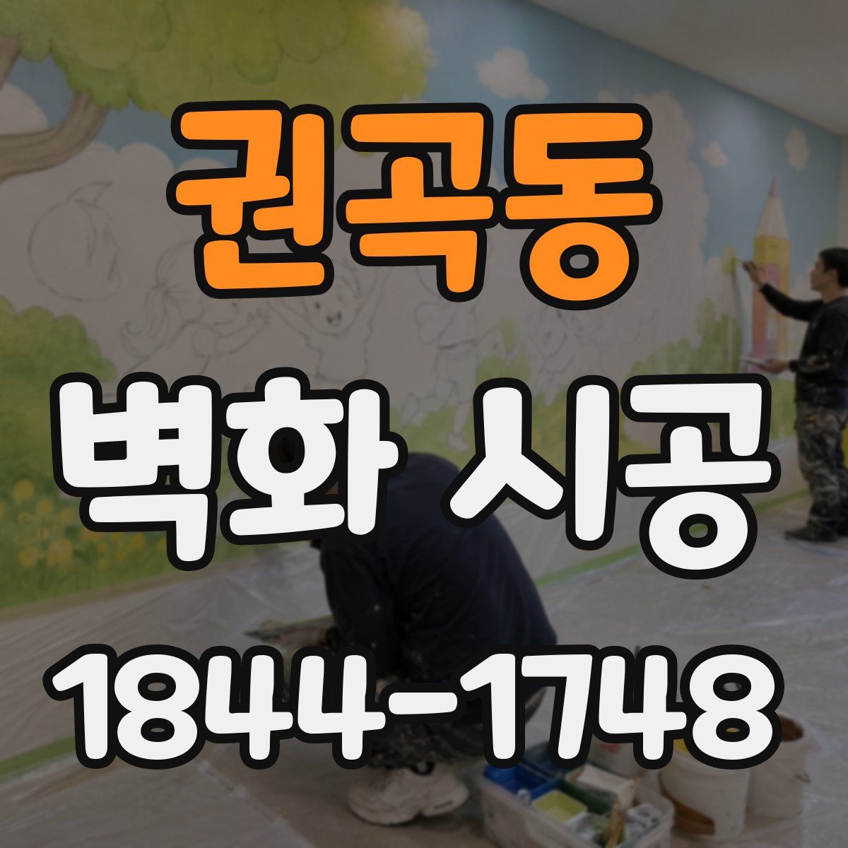 권곡동 벽화 시공