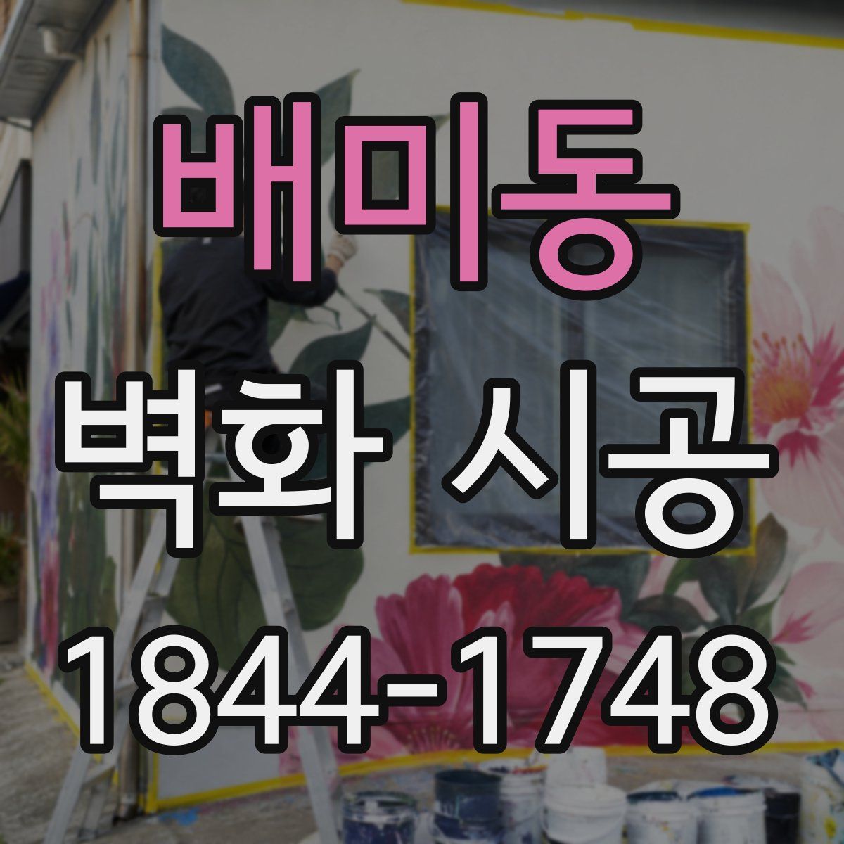 배미동 벽화 시공