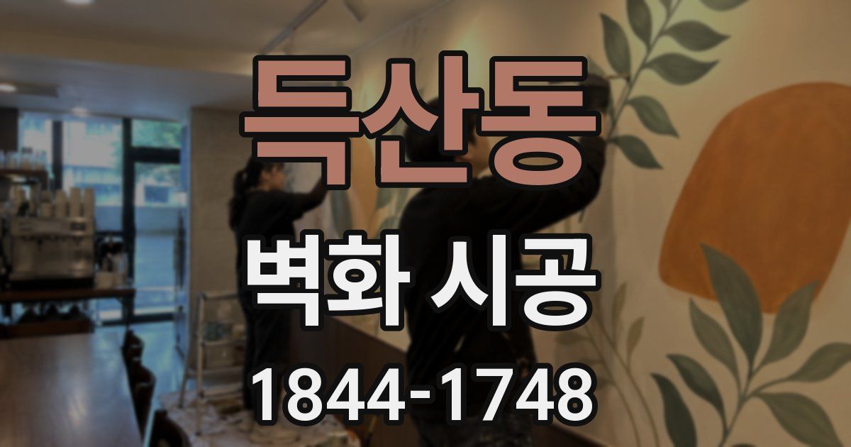 득산동 벽화 시공