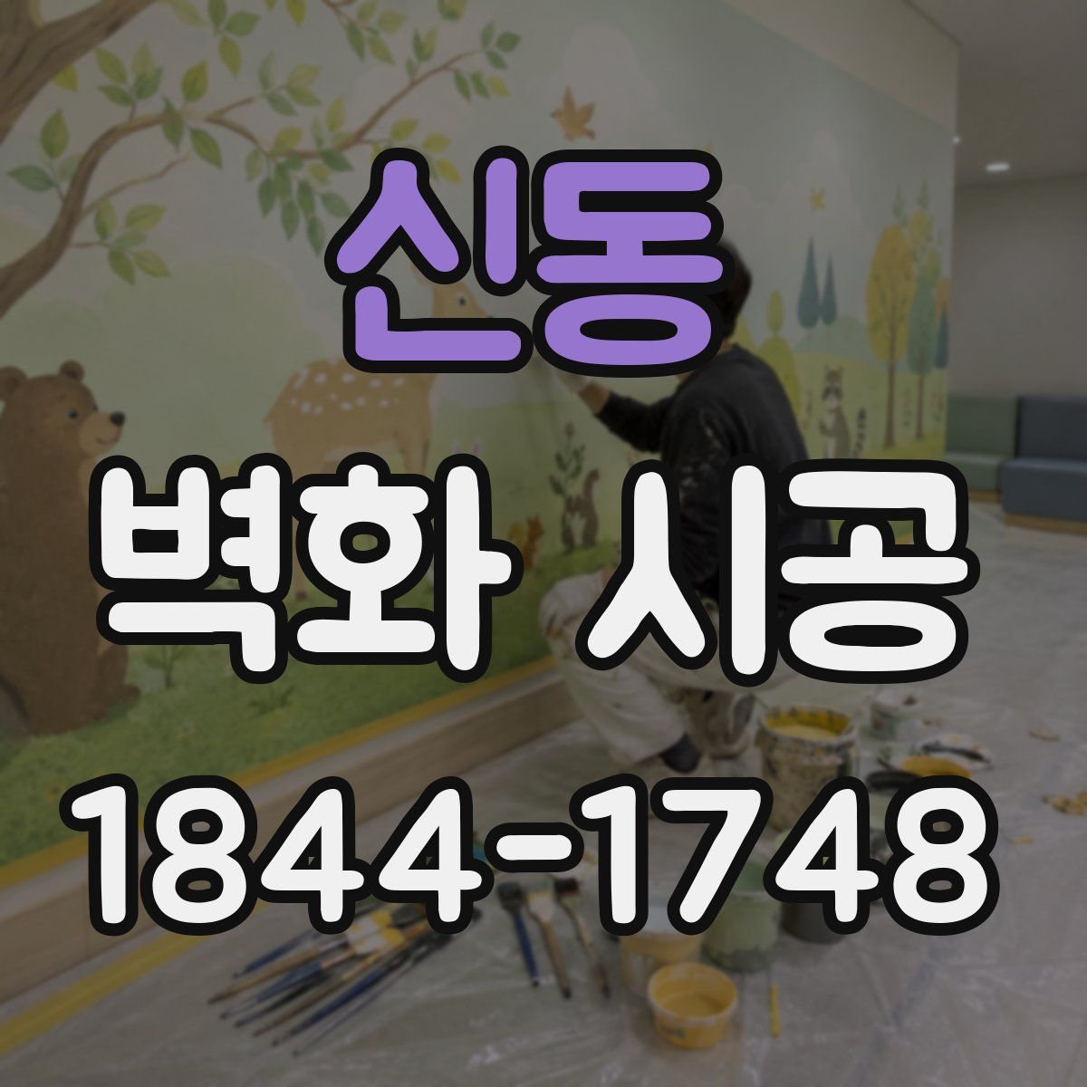 신동 벽화 시공