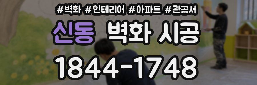 신동 벽화 시공