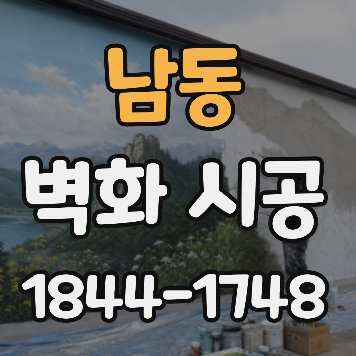 남동 벽화 시공