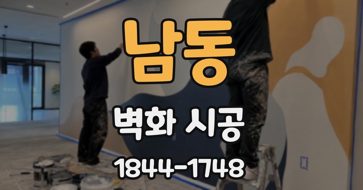 남동 벽화 시공