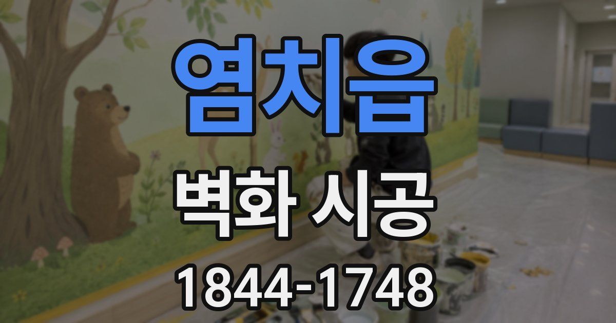 염치읍 벽화 시공