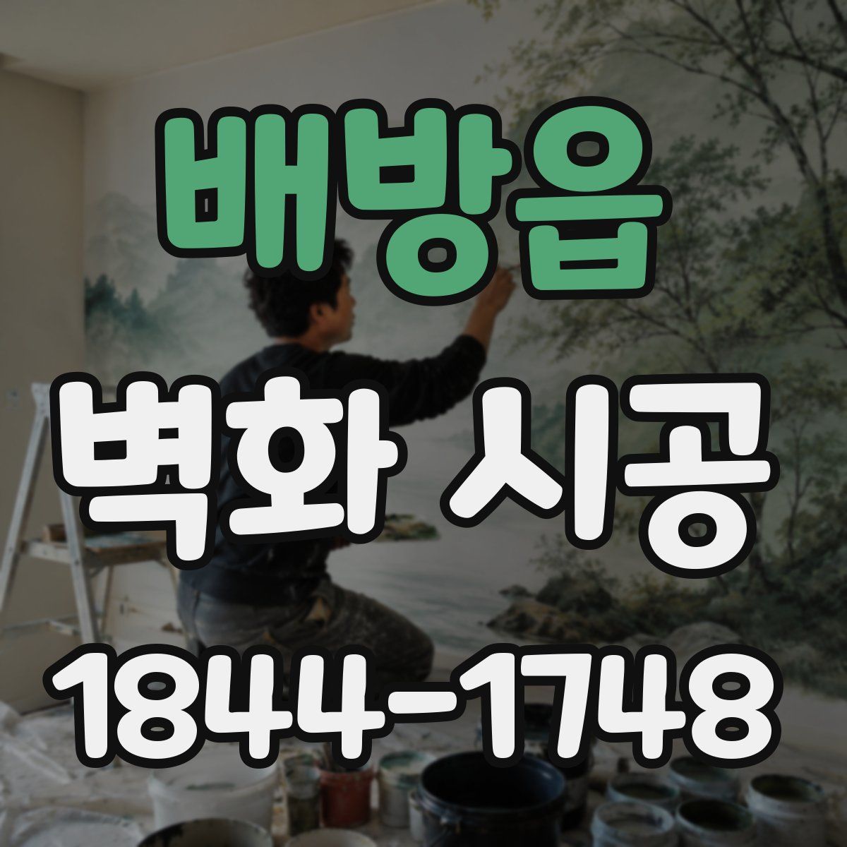 배방읍 벽화 시공