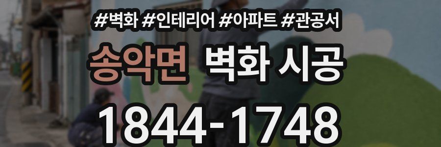 송악면 벽화 시공