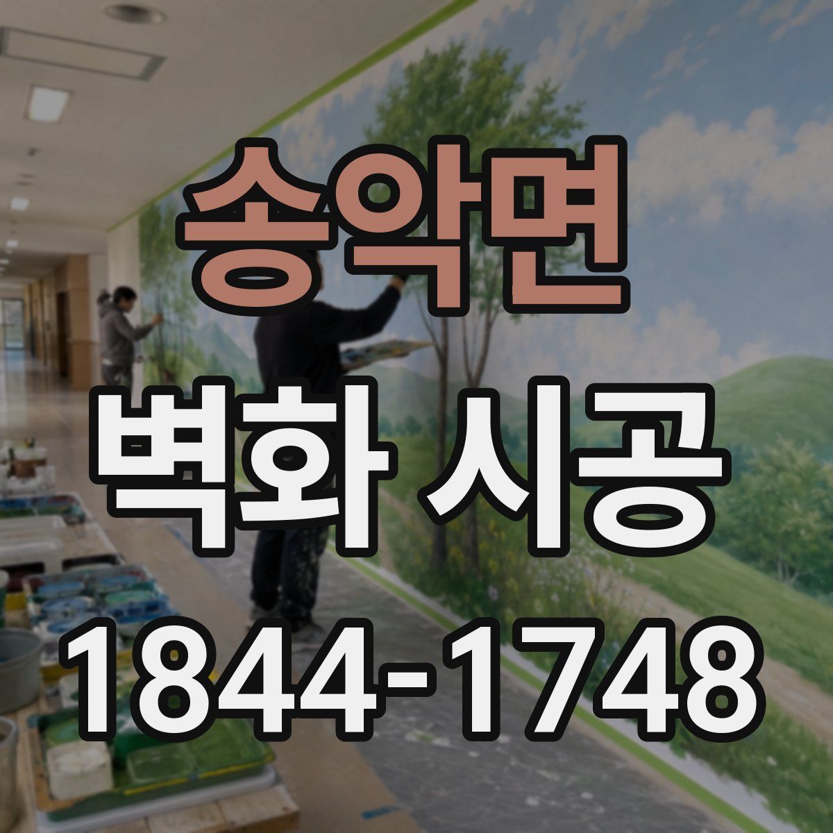 송악면 벽화 시공