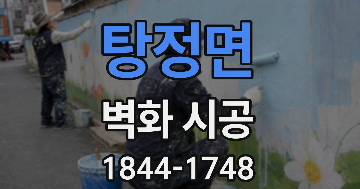 탕정면 벽화 시공