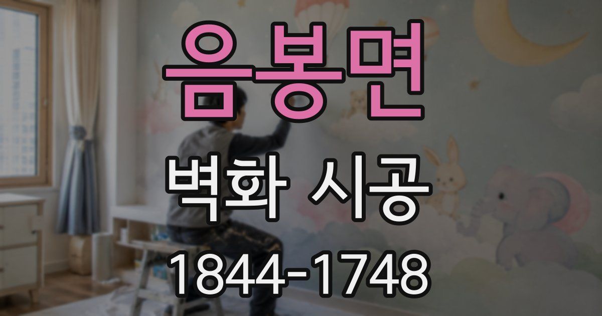 음봉면 벽화 시공