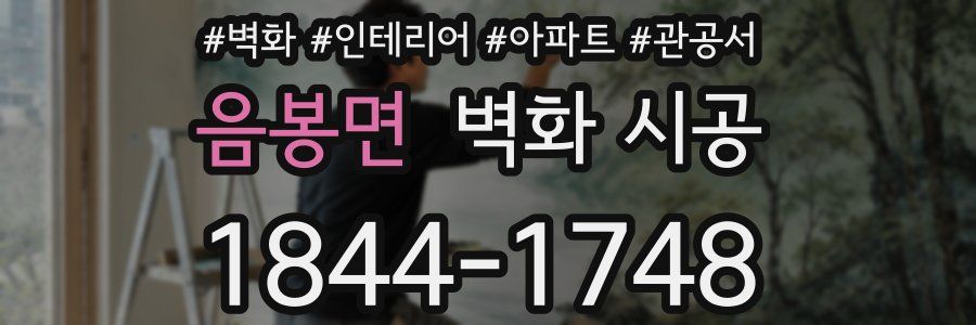 음봉면 벽화 시공