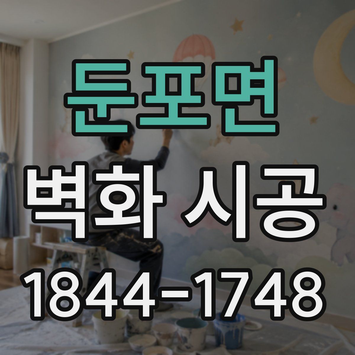 둔포면 벽화 시공