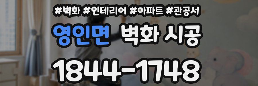 영인면 벽화 시공