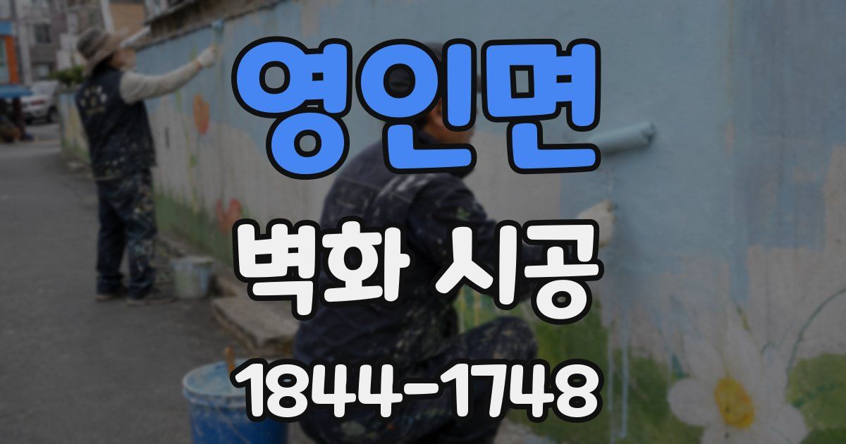 영인면 벽화 시공