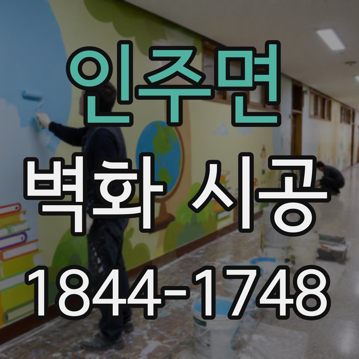 인주면 벽화 시공
