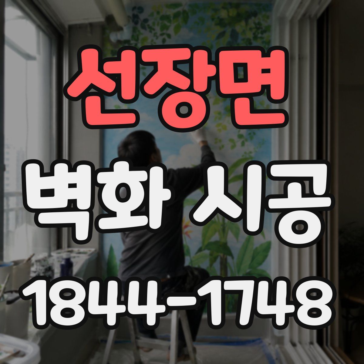 선장면 벽화 시공