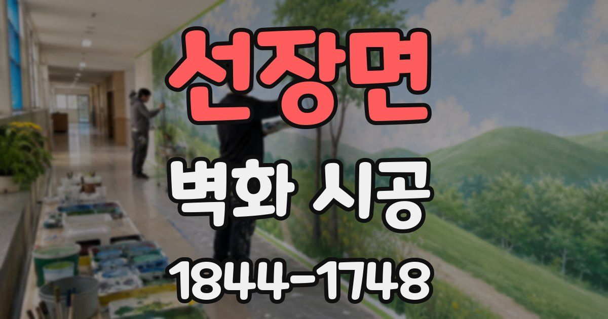 선장면 벽화 시공