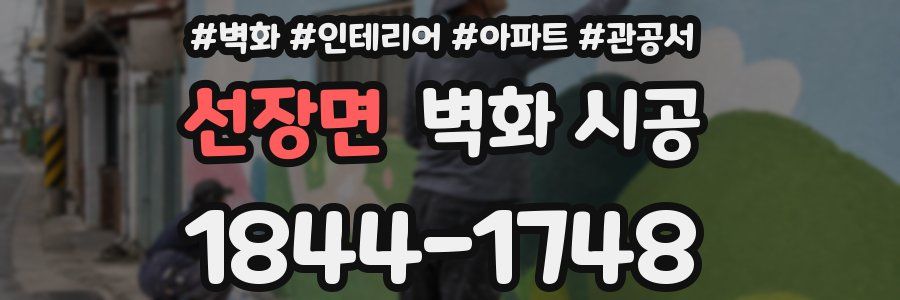 선장면 벽화 시공