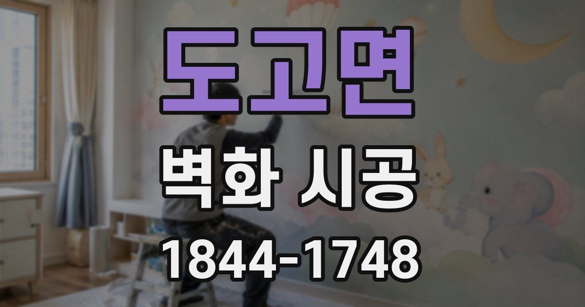 도고면 벽화 시공