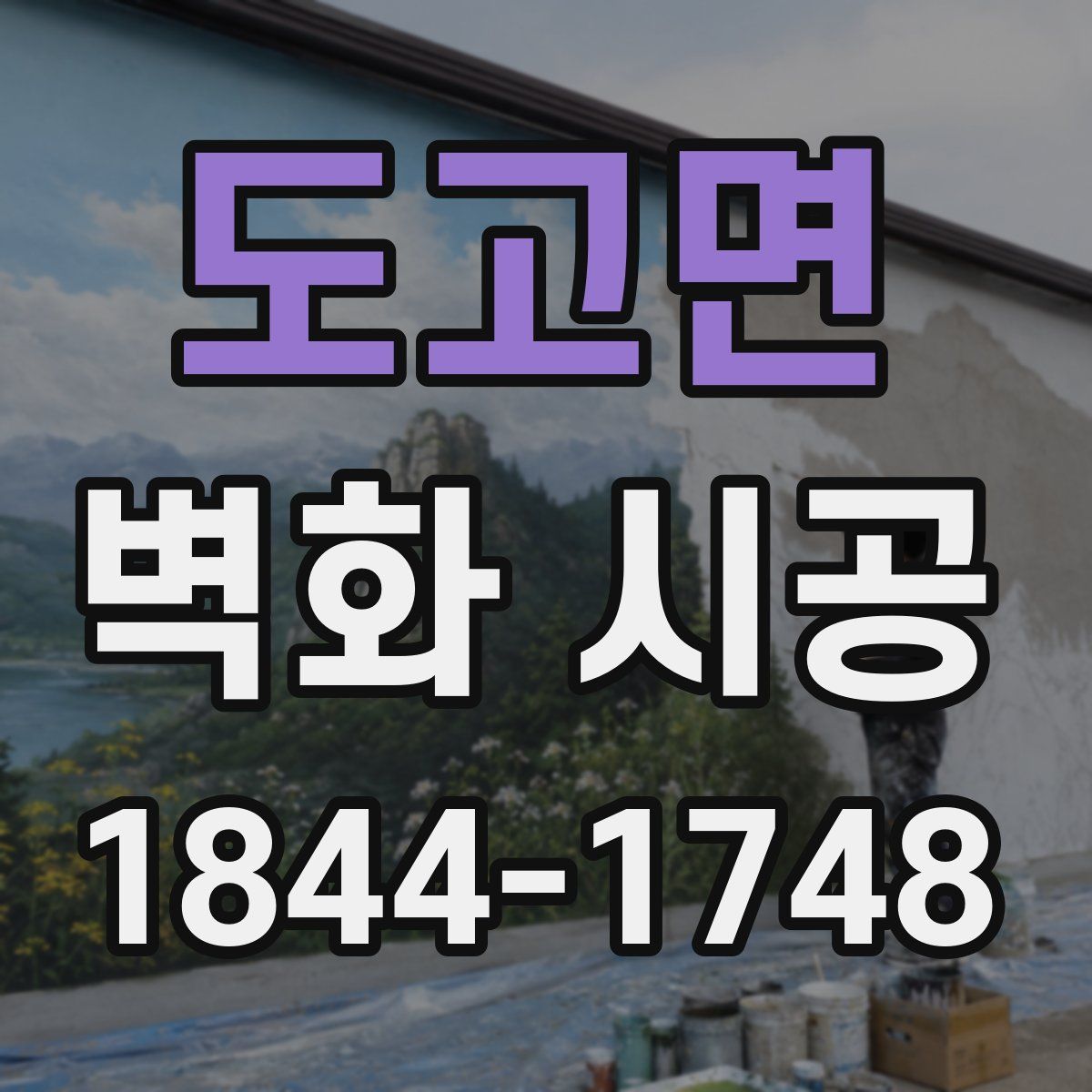 도고면 벽화 시공