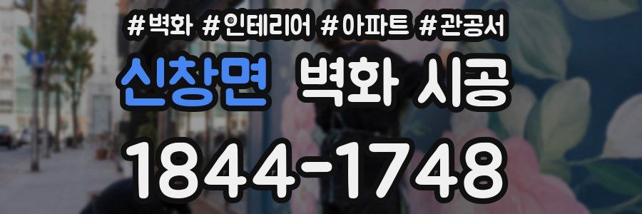 신창면 벽화 시공