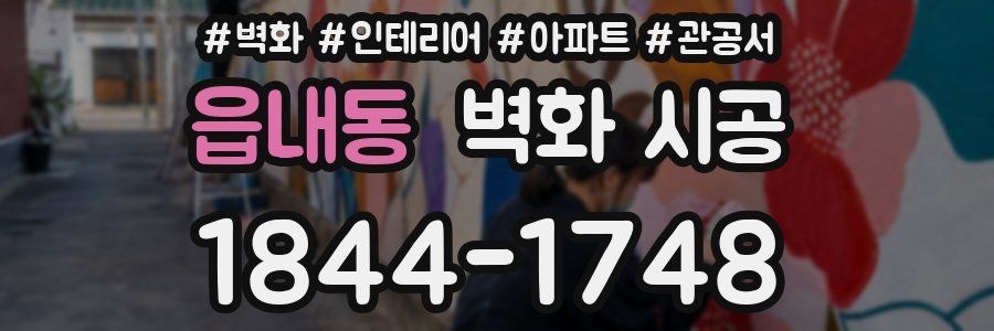 읍내동 벽화 시공