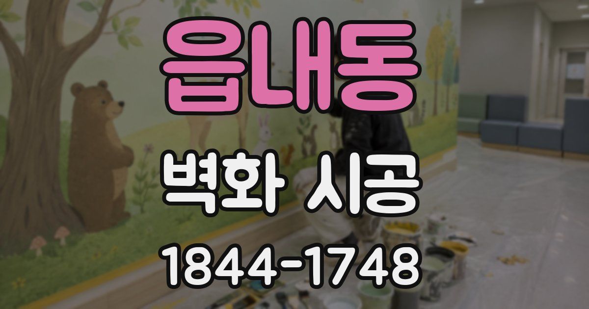 읍내동 벽화 시공