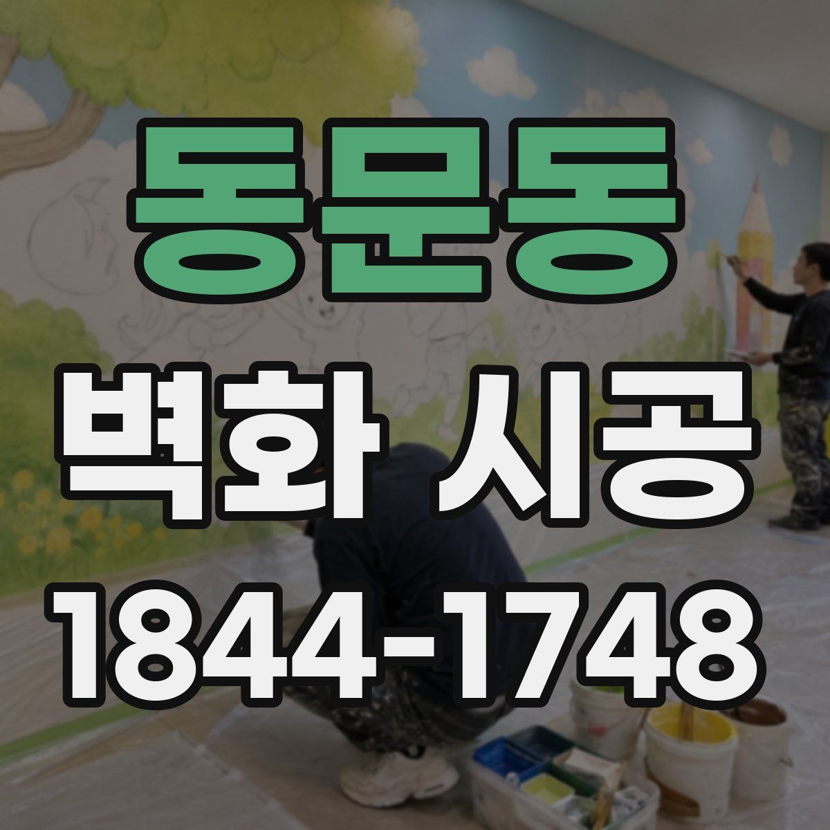 동문동 벽화 시공