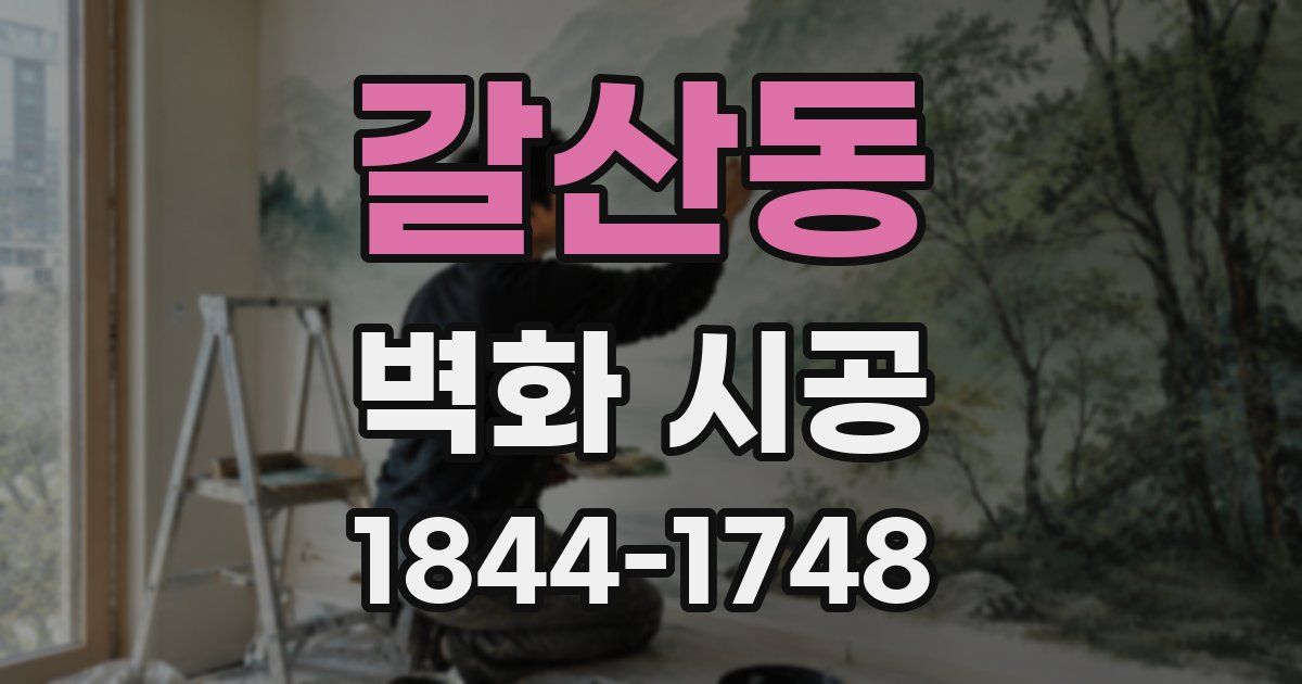 갈산동 벽화 시공