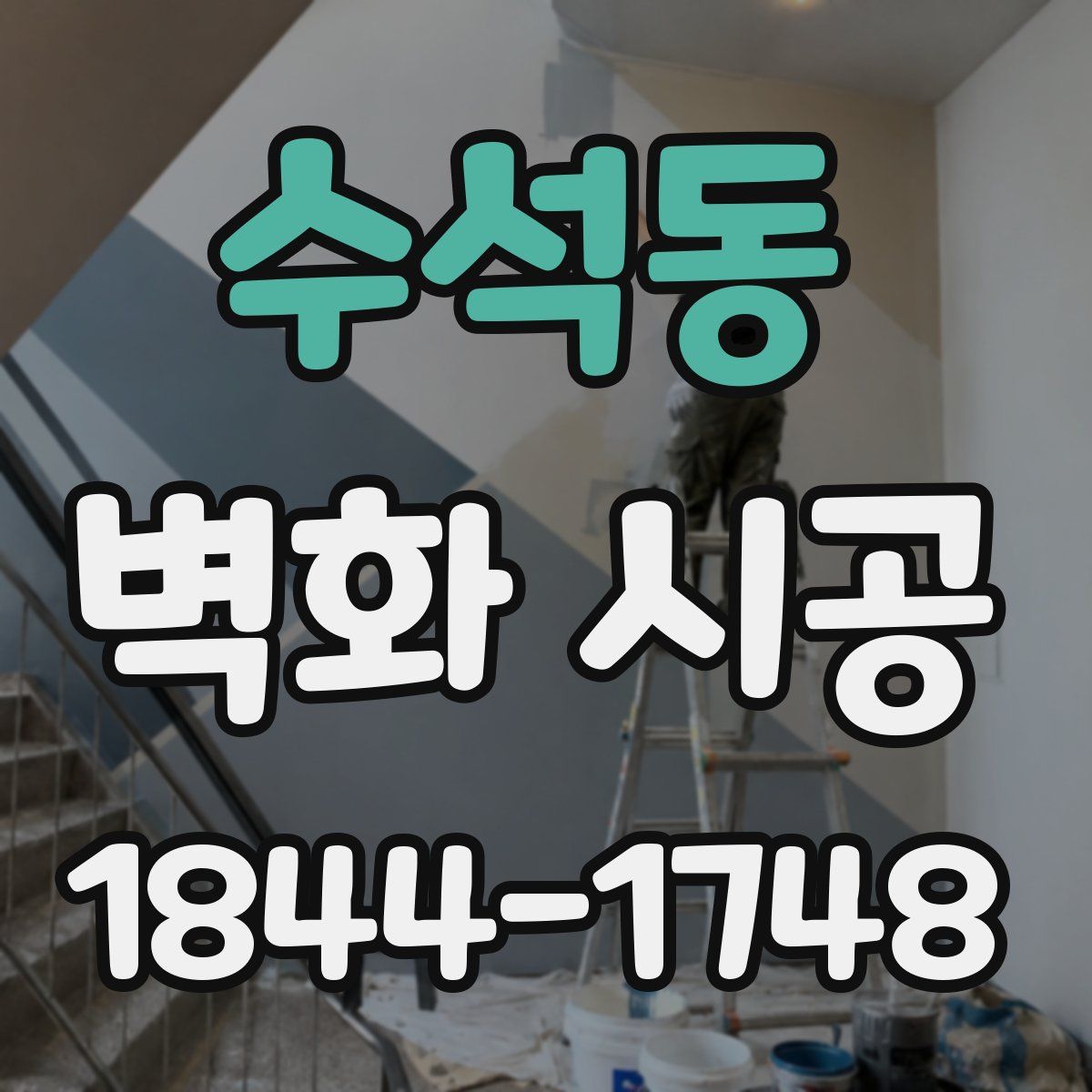 수석동 벽화 시공