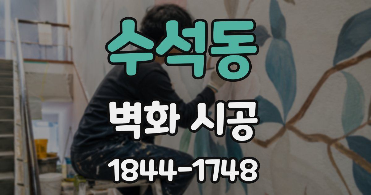 수석동 벽화 시공