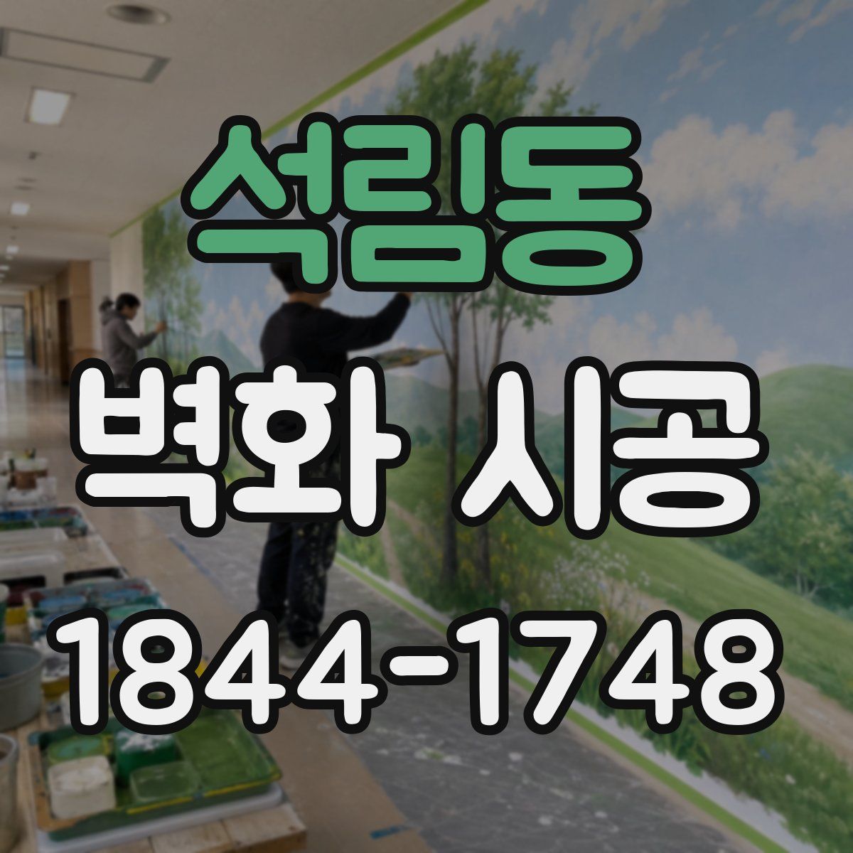석림동 벽화 시공