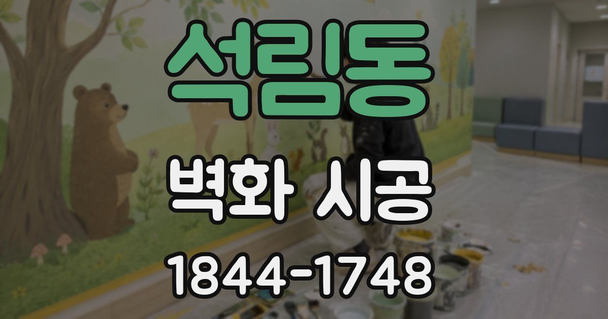 석림동 벽화 시공