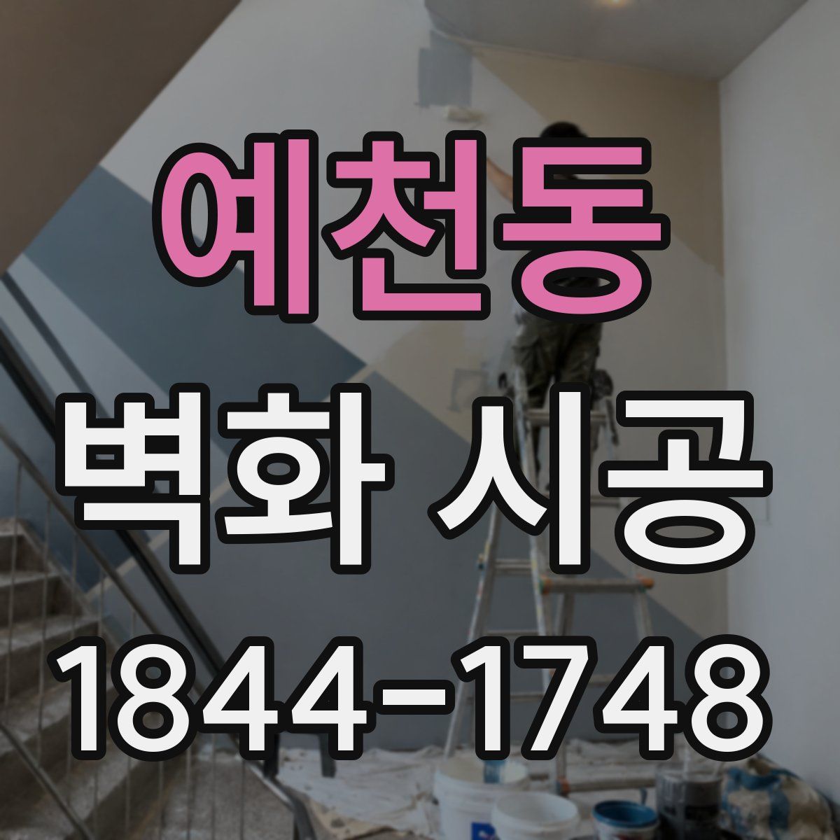 예천동 벽화 시공