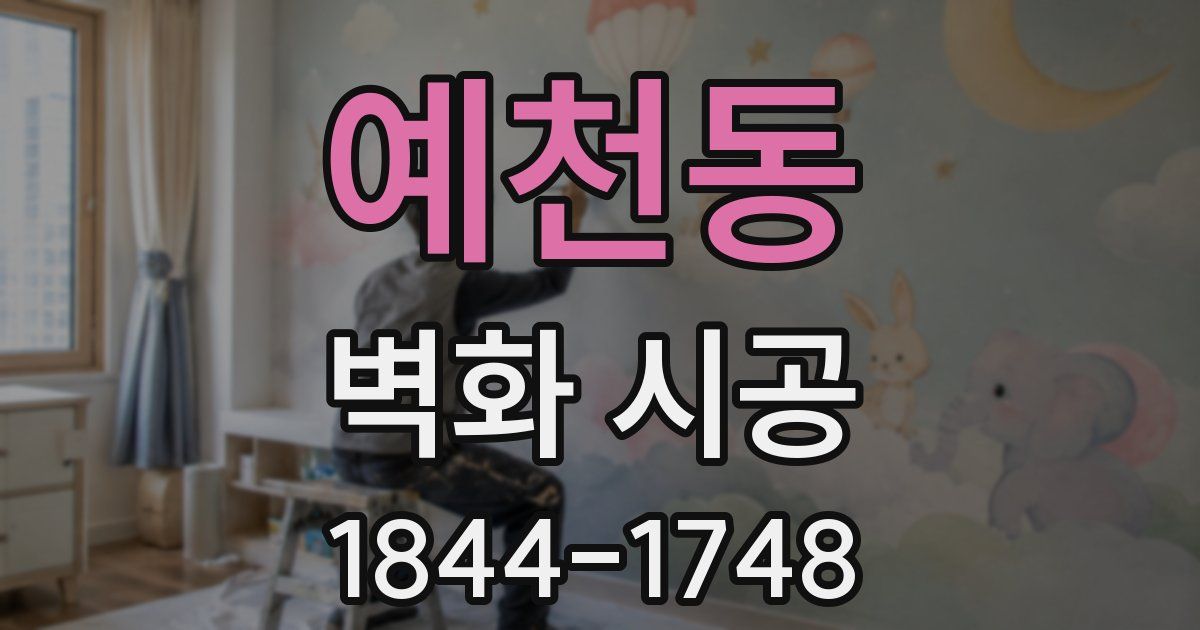 예천동 벽화 시공