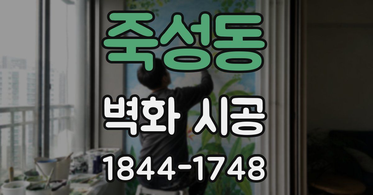 죽성동 벽화 시공