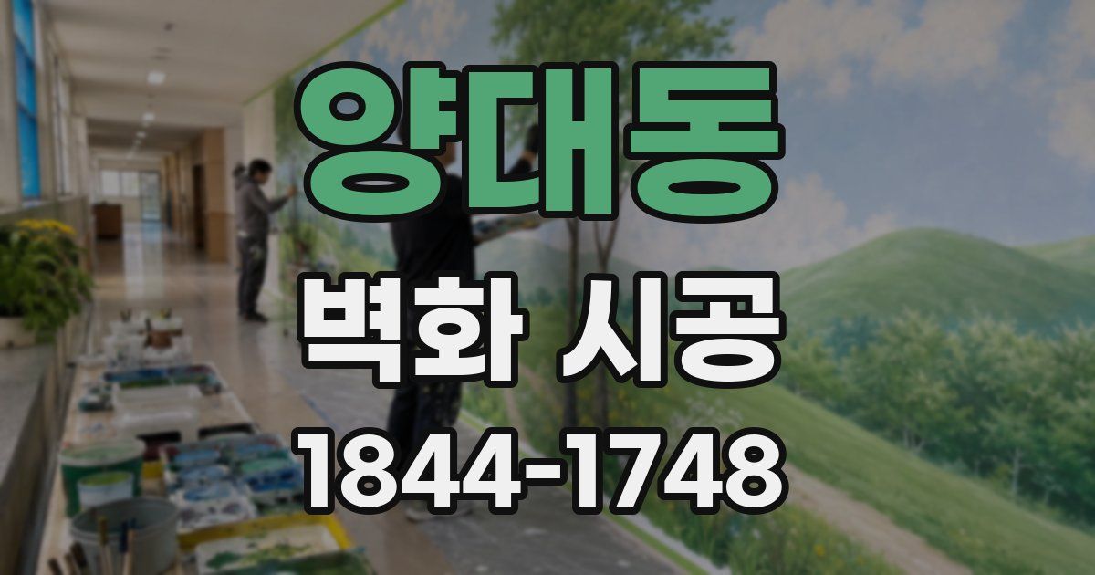 양대동 벽화 시공