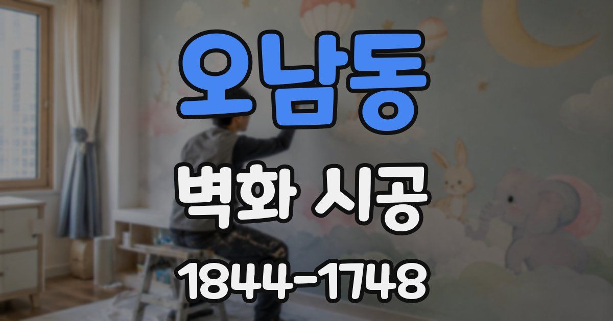오남동 벽화 시공