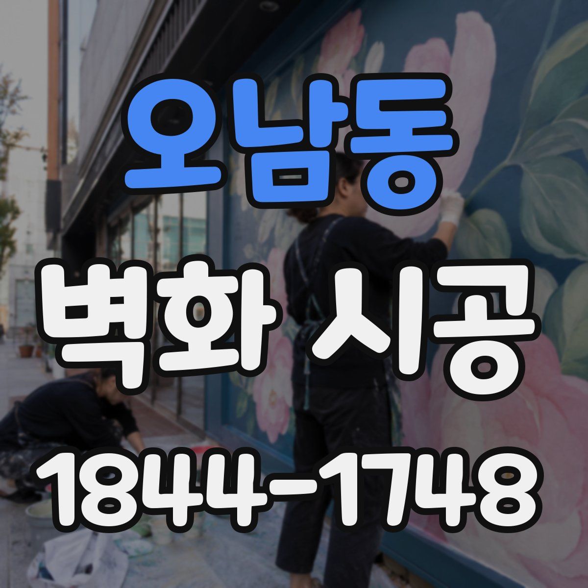 오남동 벽화 시공