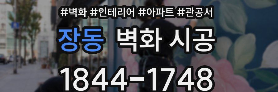 장동 벽화 시공