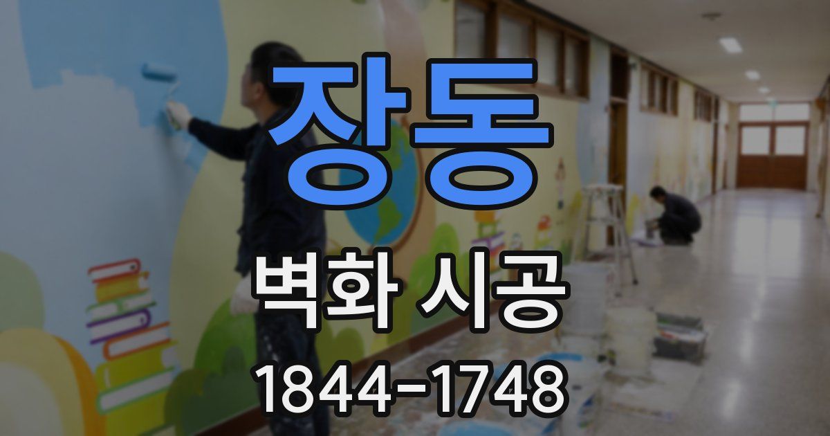 장동 벽화 시공